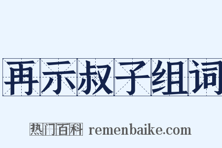 再示叔子组词是什么意思的图片